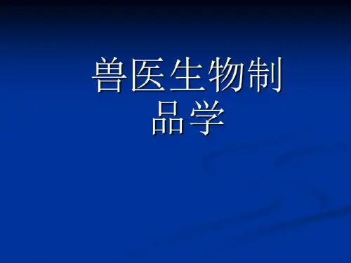兽医生物制品学课件讲义共98页