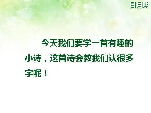 人教版一年级语文日月明