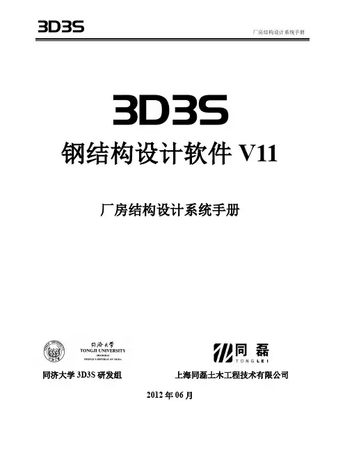 3D3S 厂房结构手册