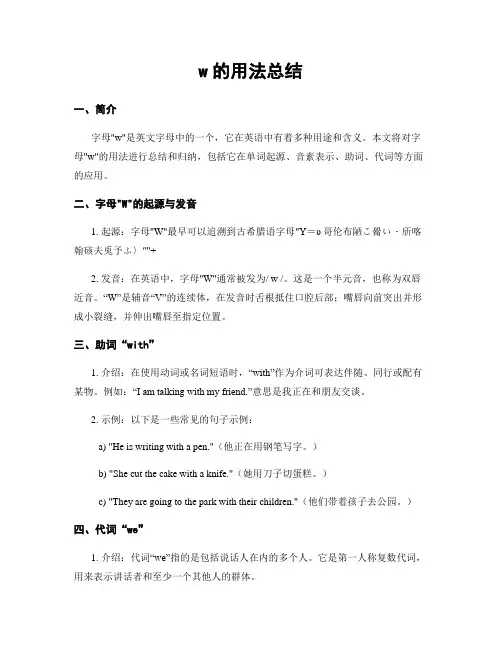 w的用法总结