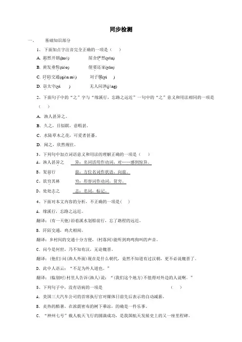 精1 《桃花源记》同步检测(含答案)