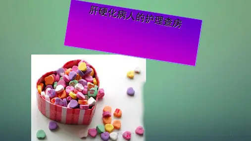 肝硬化病人的护理查房ppt课件