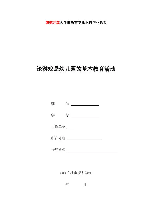 国家开放大学前教育专业本科毕业论文