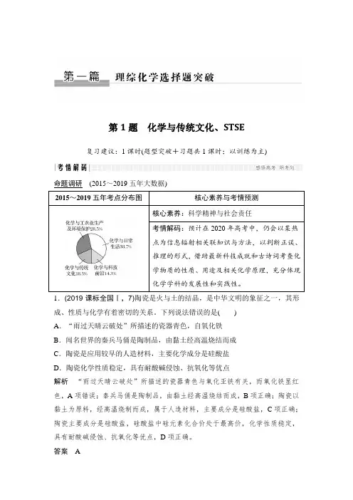 2020年高考化学选择题复习第1题 化学与传统文化、STSE 2