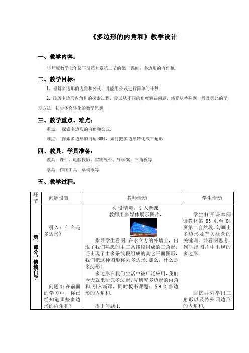 七年级华师大版下册同步(教案)：9.2 多边形的内角和与外角和(第1课时)