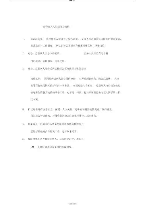 急诊患者入院制度与流程