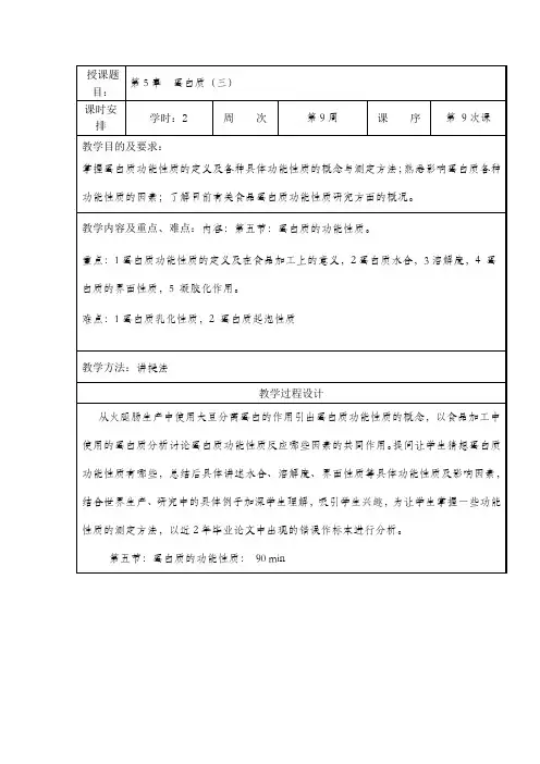 食品化学教案—第5章  蛋白质(三)