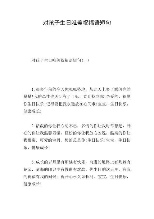 对孩子生日唯美祝福语短句