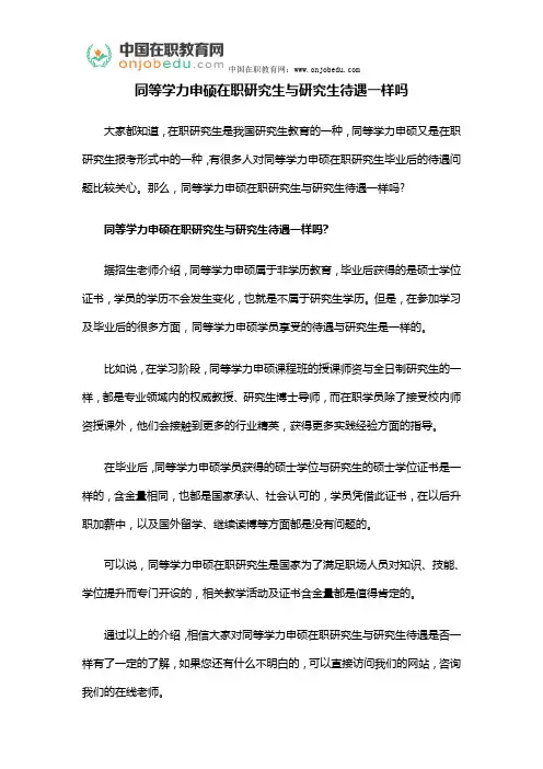 同等学力申硕在职研究生与研究生待遇一样吗