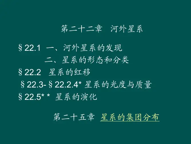 15_河外星系及星系团
