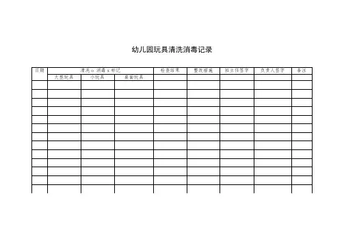 幼儿园玩具清洗消毒记录