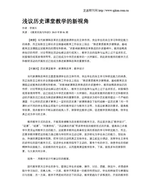 浅议历史课堂教学的新视角
