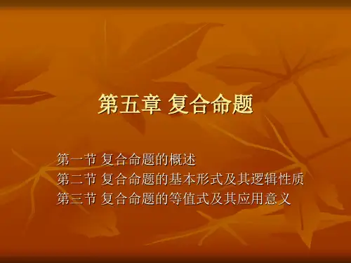 第五章 复合命题