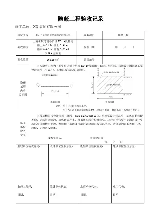 FD-1#基槽隐蔽工程验收记录