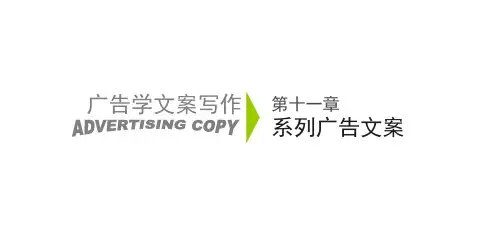 广告文案写作第十一章 系列广告文案