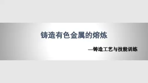 铸造有色金属的熔炼PPT课件