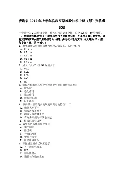 青海省2017年上半年临床医学检验技术中级(师)资格考试题