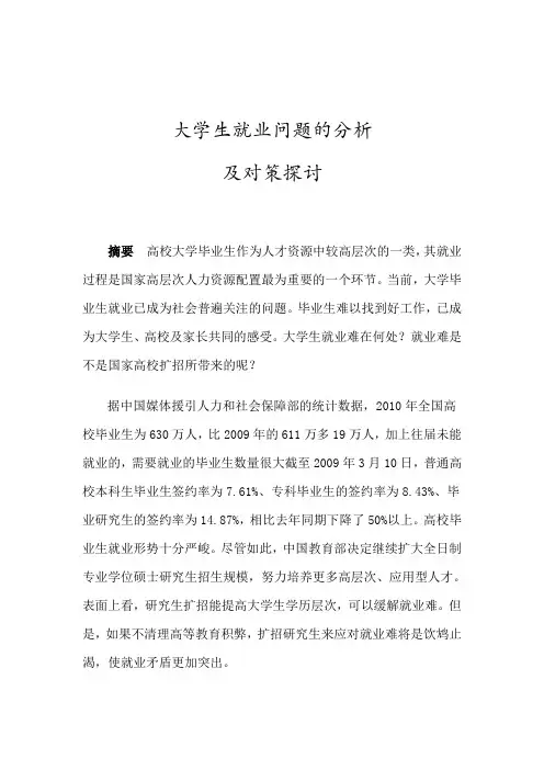 大学生就业问题的分析及对策探讨-管理类毕业论文