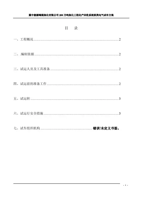 电气试车方案 - 副本