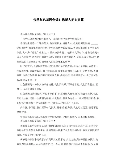传承红色基因争做时代新人征文五篇