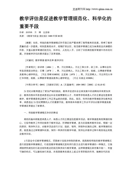 教学评估是促进教学管理规范化、科学化的重要手段.doc