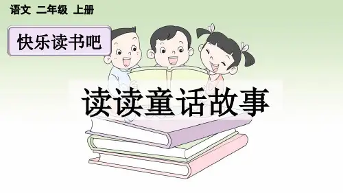 统部编小学2年级语文上册课文一(快乐读书吧:读读童话故事)PPT课件