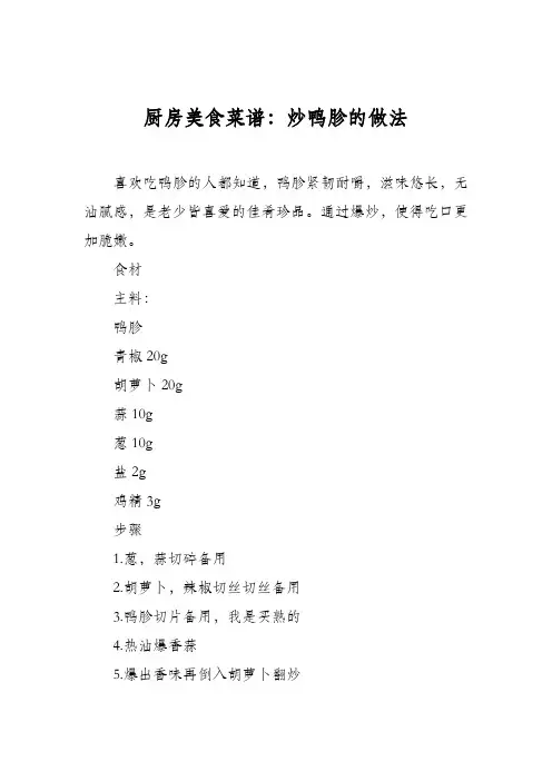厨房美食菜谱：炒鸭胗的做法
