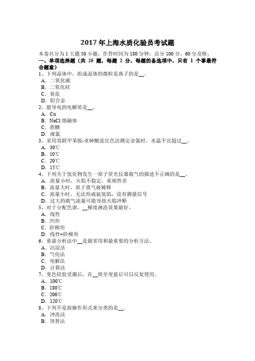 2017年上海水质化验员考试题