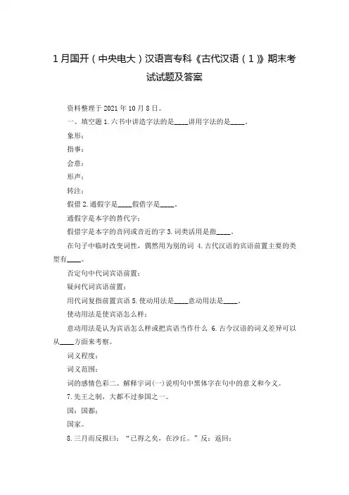 1月国开(中央电大)汉语言专科《古代汉语(1)》期末考试试题及答案
