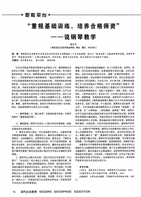 “重视基础训练,培养合格师资”——说钢琴教学