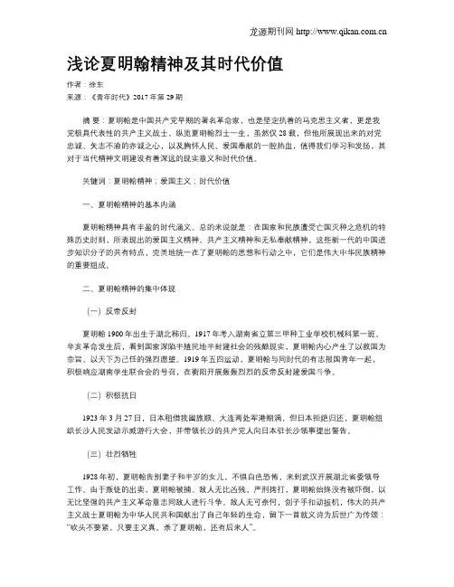 浅论夏明翰精神及其时代价值