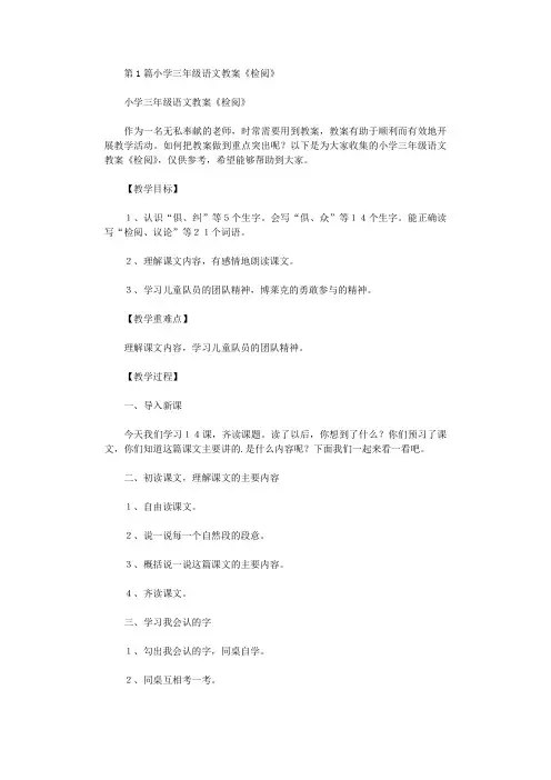 2021年小学三年级语文教案《检阅》