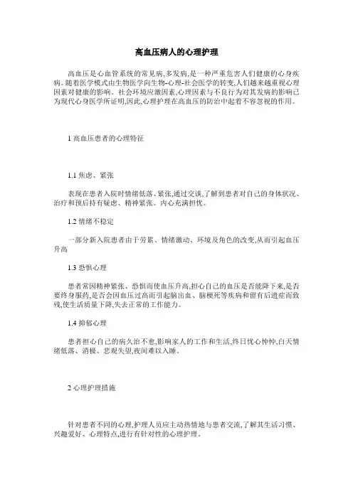 高血压病人的心理护理