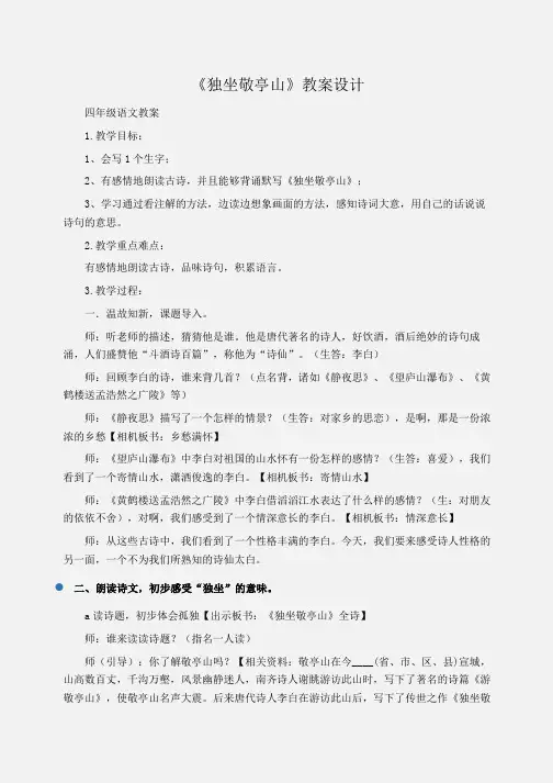 小学四年级语文《独坐敬亭山》教案设计