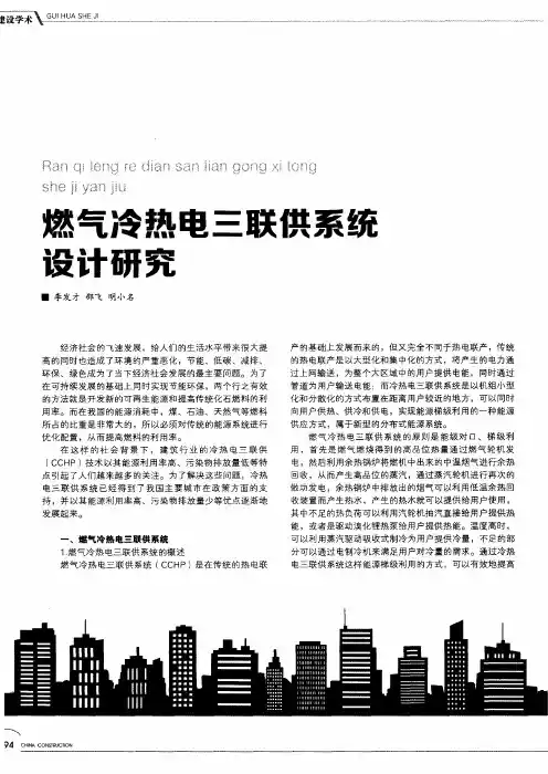 燃气冷热电三联供系统设计研究