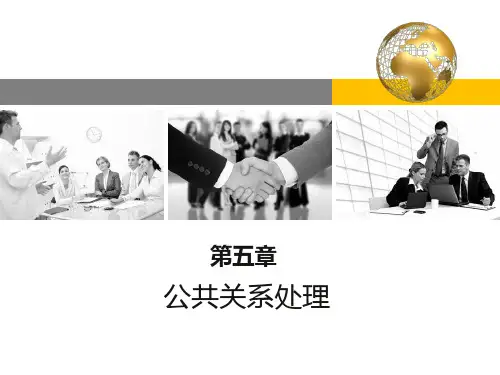 第五章公共关系处理.pptx