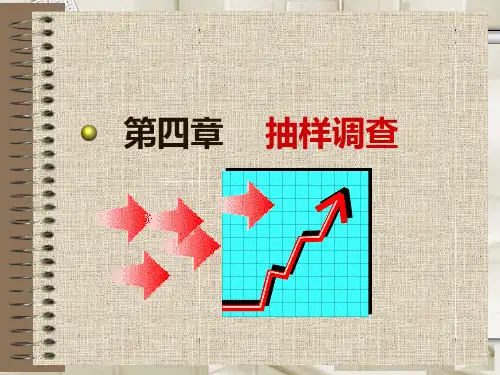 统计学第4章抽样调查.pptx