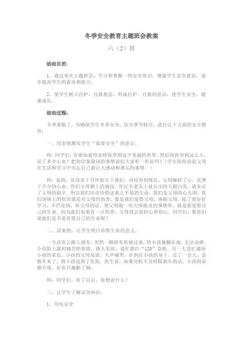 冬季安全教育主题班会教案