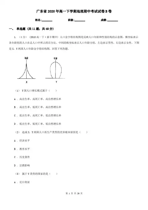 广东省2020年高一下学期地理期中考试试卷B卷(新版)