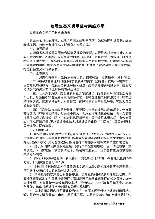 创建生态文明示范村实施方案