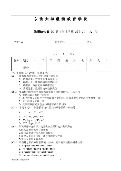 东北大学 数据结构II 试卷(作业考核 线上1)A 卷 孟凡荣
