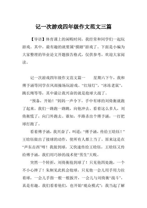 记一次游戏四年级作文范文三篇