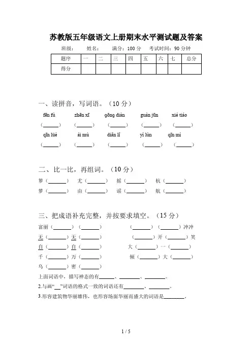 苏教版五年级语文上册期末水平测试题及答案
