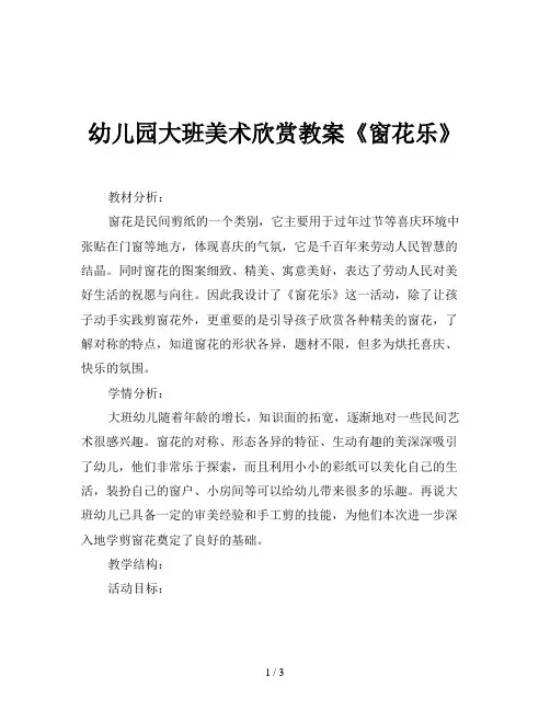 幼儿园大班美术欣赏教案《窗花乐》