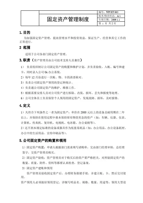 网络科技有限公司固定资产管理制度(WORD2页)