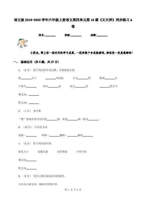 语文版2019-2020学年六年级上册语文第四单元第18课《文天祥》同步练习A卷
