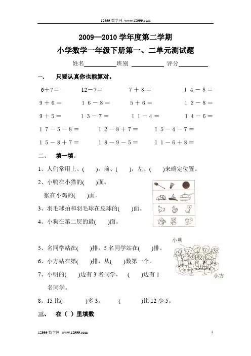 小学数学一年级下册第一、二单元测试题