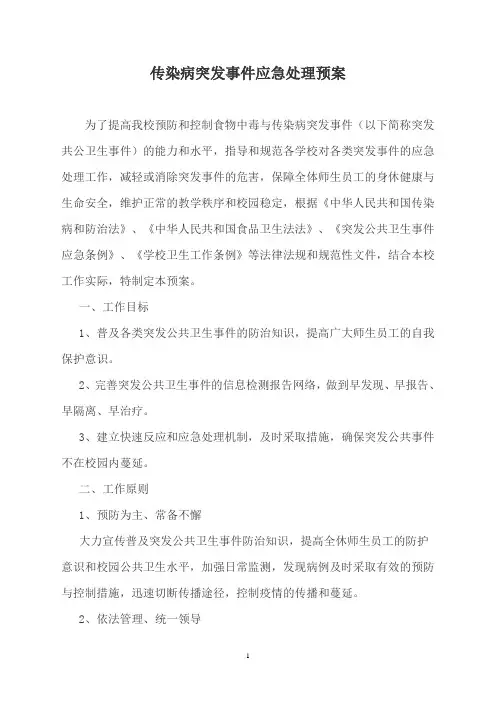传染病突发事件应急处理预案