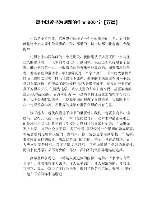 高中以读书为话题的作文800字【五篇】