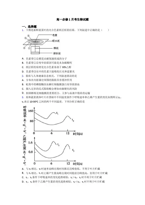 高一必修1月考生物试题